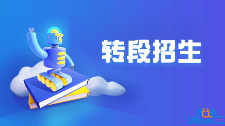 关于做好广东省2023年普通高等学校三二分段专升本转段招生工作的通知