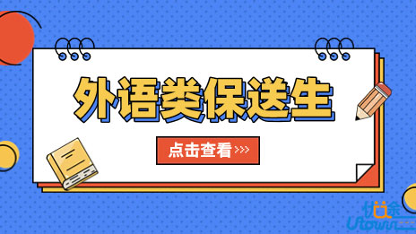 西南政法大学2023年外语类保送生招生简章