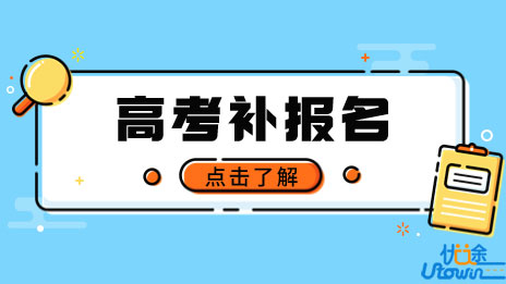 四川：关于做好2023年普通高考补报名工作的通知