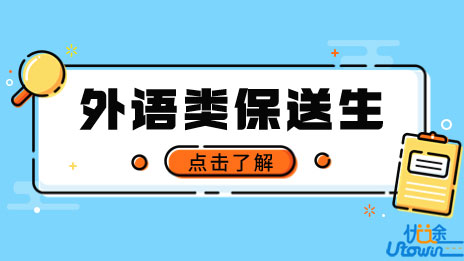 南京信息工程大学2023年外语类保送生招生简章