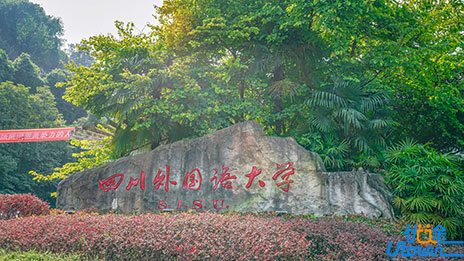 四川外国语大学2023年本科保送生招生简章