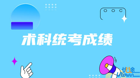 关于公布广东省2023年普通高考美术、书法、广播电视编导和播音与主持（含粤语）术科统考成绩的通知