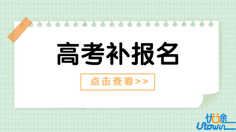 四川：关于做好2023年普通高考补报名工作的通知