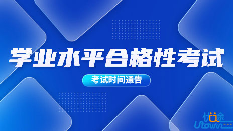 江苏省2023年普通高中学业水平合格性考试时间通告