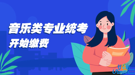 2023年河北省普通高校招生音乐类专业统考考生开始缴费啦