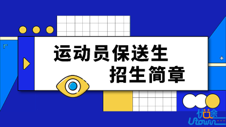 西南大学2023年运动员保送生招生简章