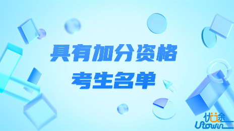 关于公示广东省2023年普通高等学校招生具有加分资格考生名单的通知