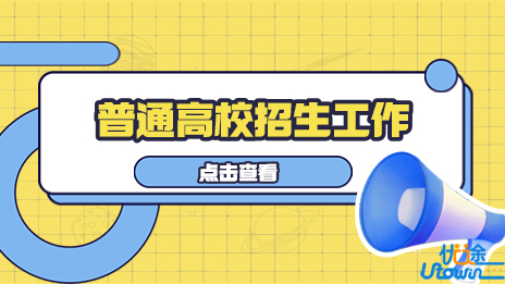 教育部关于做好2023年普通高校招生工作的通知