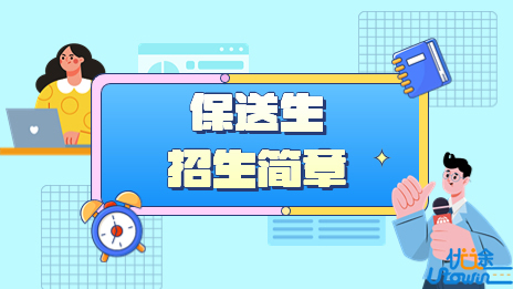 西南财经大学2023年保送生招生简章