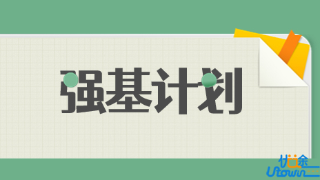 三年录取1.8万余人！2023年“强基计划”如何备考？