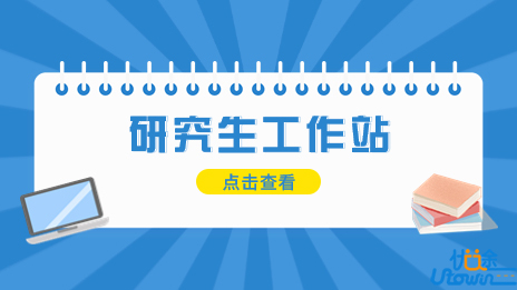 长春师范大学获批7个第五批吉林省研究生工作站