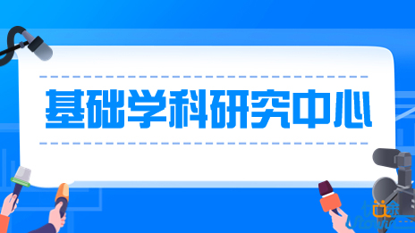 湖北大学参与4家基础学科研究中心建设