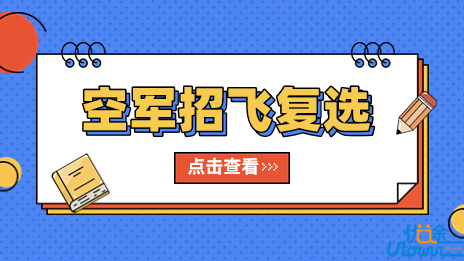 辽宁：2023年度空军招飞复选工作安排