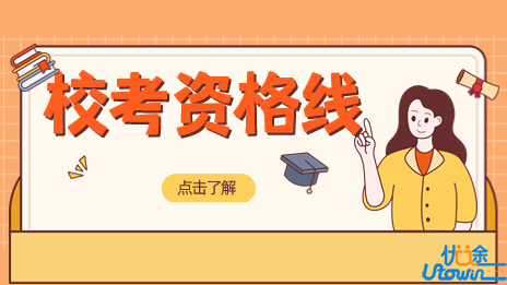 四川省2023年普通高等学校招生艺术类考生参加校考资格线确定
