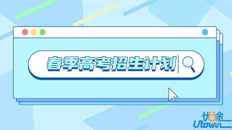 缩招660+！广州铁路职业技术学院发布春季高考招生计划