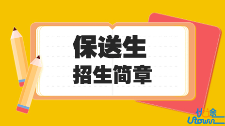 中国地质大学（武汉）2023年保送生招生简章