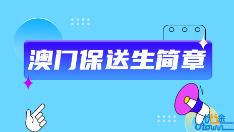 广东外语外贸大学2023年中国普通高等学校联合招收澳门保送生简章