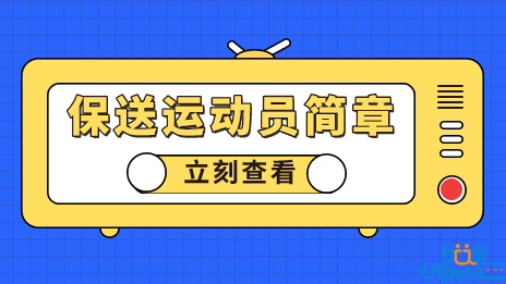 青海师范大学2023年保送运动员招生简章