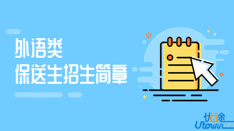 西安交通大学2023年外语类保送生招生简章