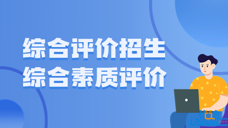 如何分清综合评价招生与综合素质评价