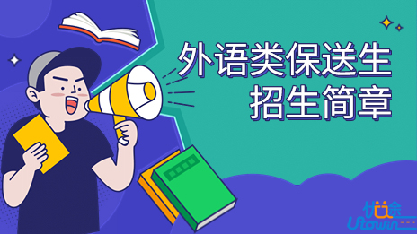 西安外国语大学2023年外语类保送生招生简章