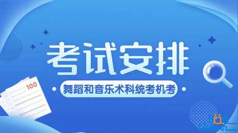 关于做好广东省2023年普通高考舞蹈和音乐术科统一考试机考工作的通知