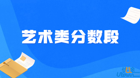 河南省2023年艺术类分数段统计表（美术、书法、编导制作、表演）