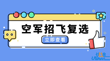 重庆市2023年度空军招飞复选检测通知