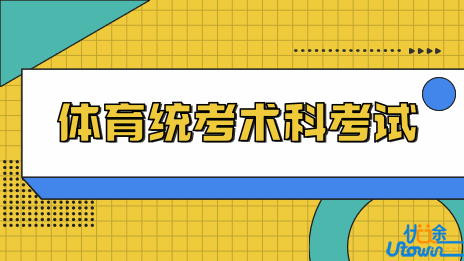 广东省2023年体育统考术科考试温馨提示