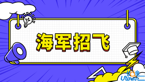 江西：2023年度海军招飞全检定选工作安排