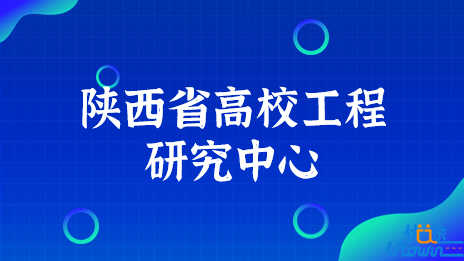 西北农林科技大学新增2个陕西省高校工程研究中心