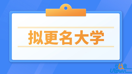 蚌埠医学院拟更名蚌埠医科大学