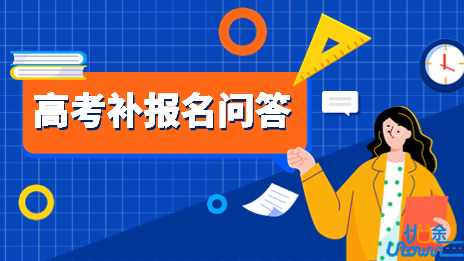 2023年高考补报名问答