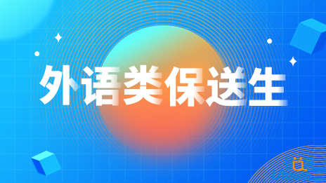 首都经济贸易大学2023年外语类保送生招生简章