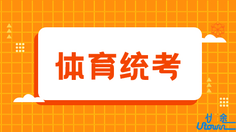 云南省2023年普通高校招生体育统考工作安排和要求