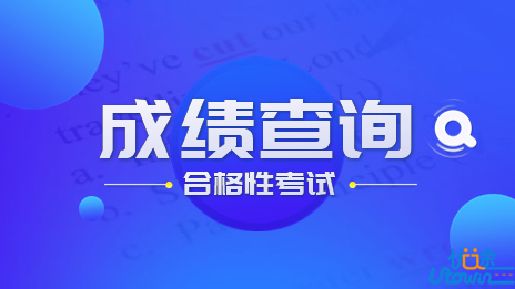 2023年1月上海市普通高中学业水平合格性考试成绩将于2月22日公布