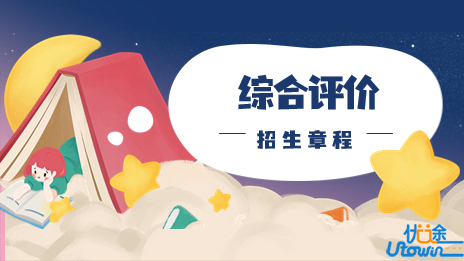 衢州学院2023年“三位一体”综合评价招生章程