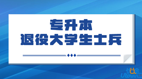 关于做好广东省2023年普通高等学校专升本免文化课考试招收退役大学生士兵工作的通知