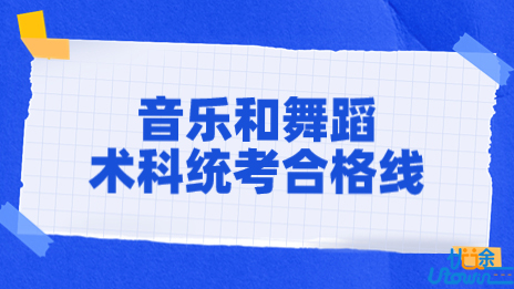 关于公布广东省2023年普通高考音乐和舞蹈术科统考和合格线的通知