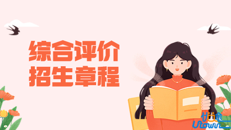 浙江科技学院2023年“三位一体” 综合评价招生章程