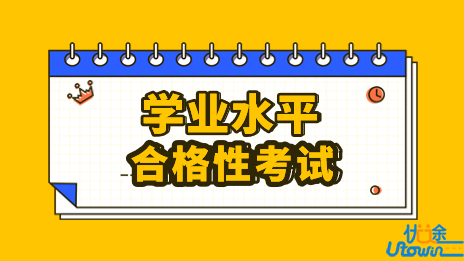 2023年湖北省普通高中学业水平合格性考试全省统考科目考试报名须知