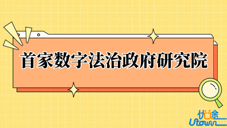 全国首家数字法治政府研究院在西南政法大学挂牌成立