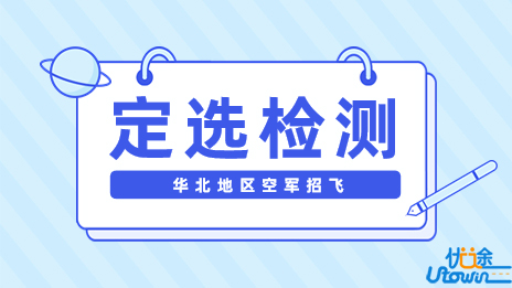2023年度华北地区空军招飞高考前定选检测安排