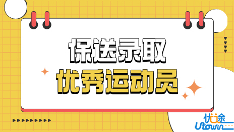 贵州师范大学关于2023年保送录取优秀运动员的通知
