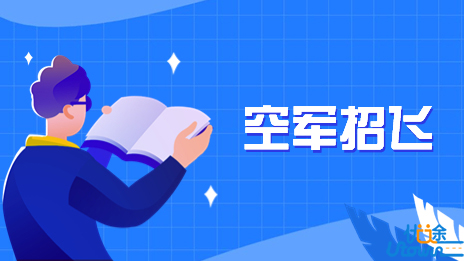 【空军招飞】关于2023年度陕西省复选检测安排的通知
