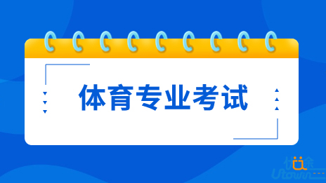 山西省2023年普通高校招生体育专业考试公告