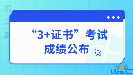 关于公布广东省2023年普通高等学校招收中等职业学校毕业生统一考试考生成绩的通知