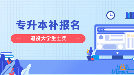 关于做好2023年普通专升本免文化课考试招收退役大学生士兵网上补报名工作的通知