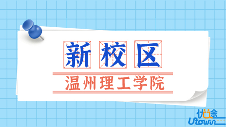 签约！“理工大学”新校区，来了！