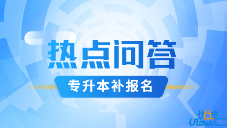 广东省2023年普通专升本免文化课考试招收退役大学生士兵网上补报名热点问答